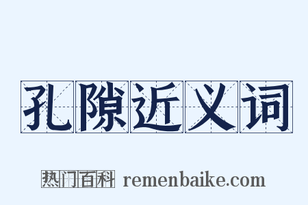 孔隙近义词是什么意思的图片